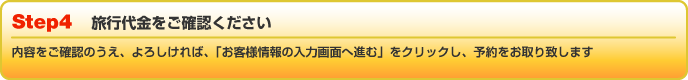 旅行代金をご確認ください