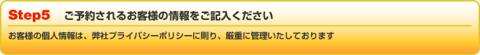 ご予約されるお客様の情報をご記入ください