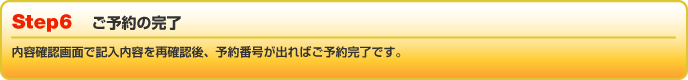 ご予約の完了
