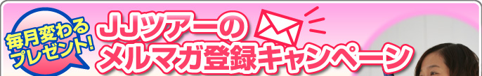 JJツアーのメルマガ登録キャンペーン
