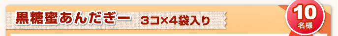 黒糖蜜あんだぎー　２０名様
