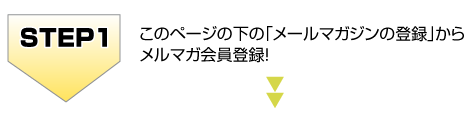 このページの下の「メールマガジンの登録」から メルマガを登録します