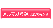 メルマガ登録はこちらから