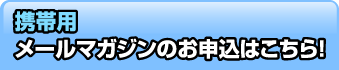 携帯用メールマガジンのお申込みはこちら！