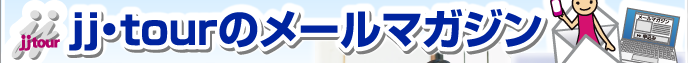 JJTourのメールマガジン