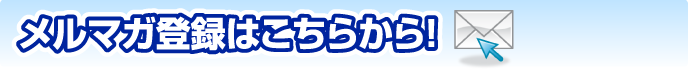 メルマガ登録はこちらから