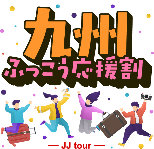全国旅行支援割