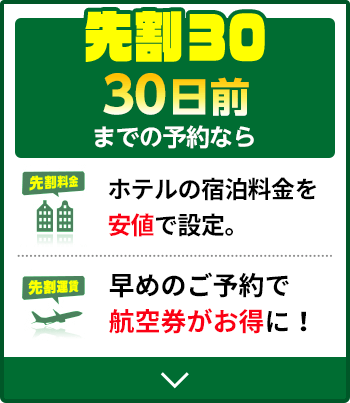 先割30