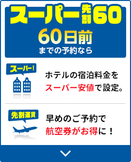 スーパー先割60