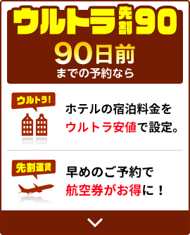 ウルトラ先割90