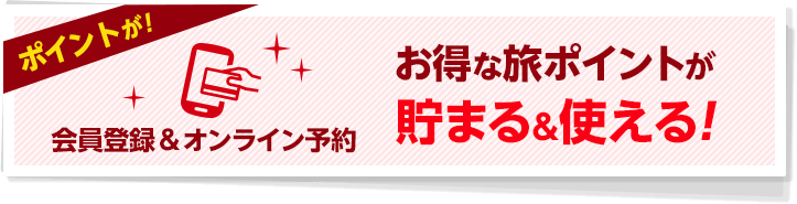 会員登録&オンライン予約 お得な旅ポイントが貯まる&使える!