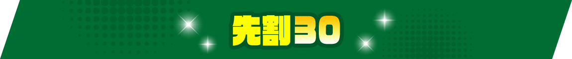 先割30
