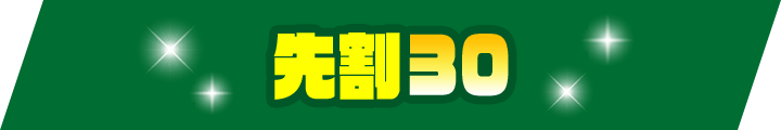 先割30