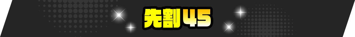 先割45