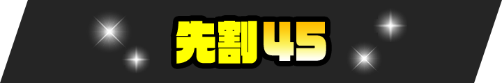 先割45