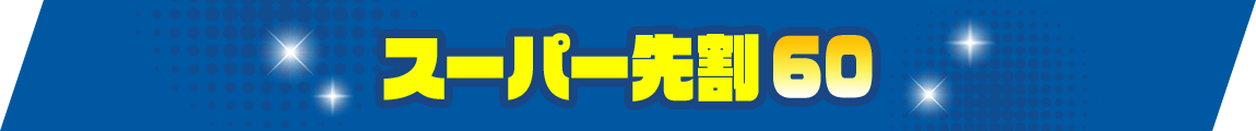 スーパー先割60