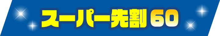 スーパー先割60
