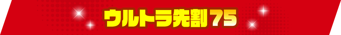 ウルトラ先割75