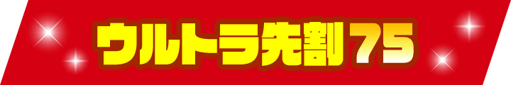 ウルトラ先割75