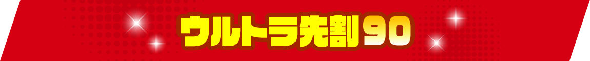 ウルトラ先割90