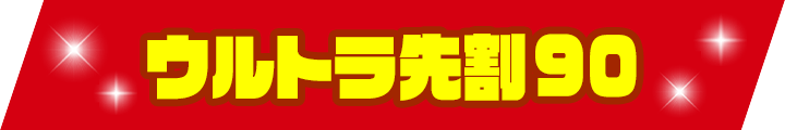 ウルトラ先割90