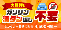 ガソリン満タン返し不要