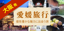 大阪発愛媛旅行