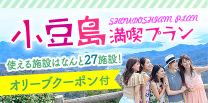 小豆島 満喫プラン