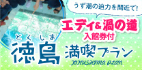 徳島満喫プラン