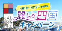 麗らか四国キャンペーン