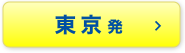 東京発