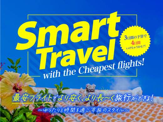 SMART TRAVEL 沖縄本島