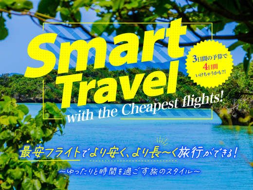 SMART TRAVEL 沖縄離島
