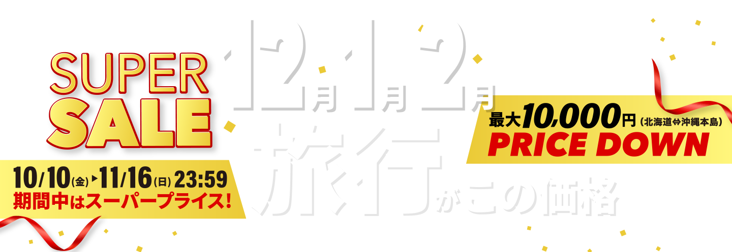 12月・1月・2月の旅行がこの価格