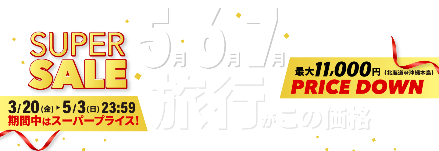 5月・6月・7月の旅行がこの価格
