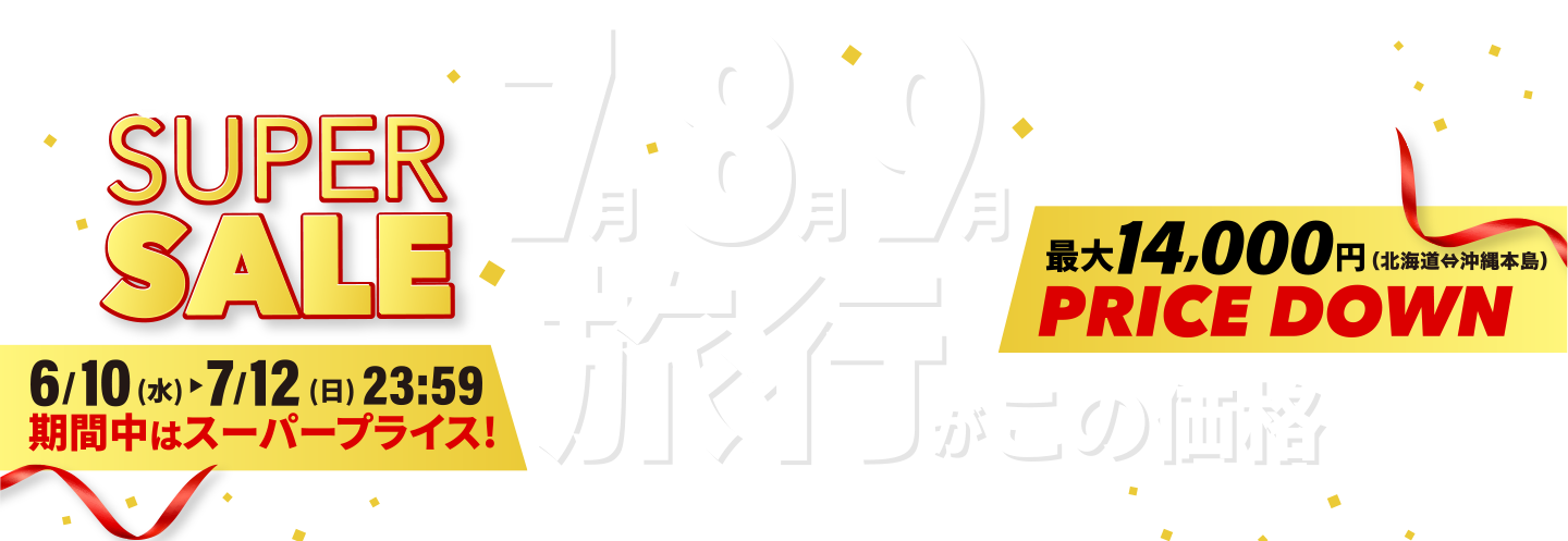 7月・8月・9月の旅行がこの価格