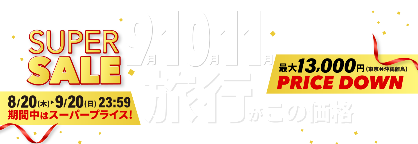 9月・10月・11月の旅行がこの価格