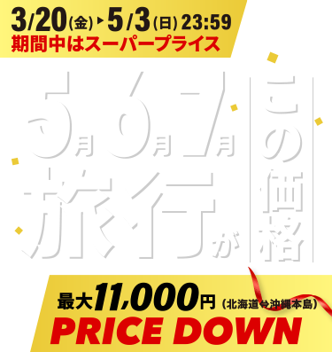 5月・6月・7月の旅行がこの価格