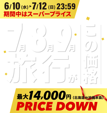 7月・8月・9月の旅行がこの価格