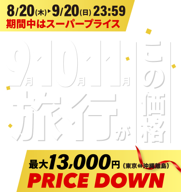 9月・10月・11月の旅行がこの価格
