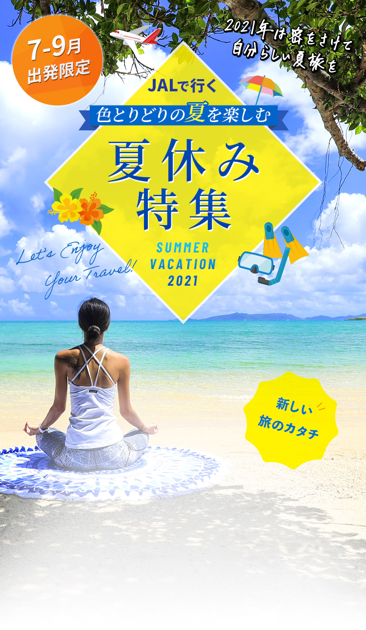 夏休み特集