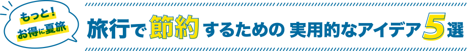 旅行で節約するための実用的なアイディア5選