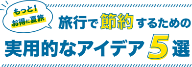 旅行で節約するための実用的なアイディア5選