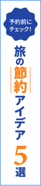 旅の節約アイデア5選