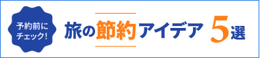 旅の節約アイデア5選