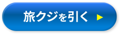 旅くじを引く