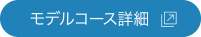 モデルコース詳細