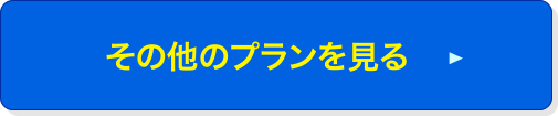 その他のプランを見る