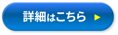 詳細はこちら