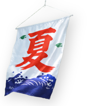 夏